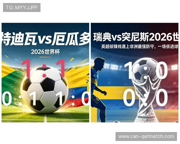 2026年世界杯瑞典与突尼斯小组赛比赛时间及赛程安排最新公告