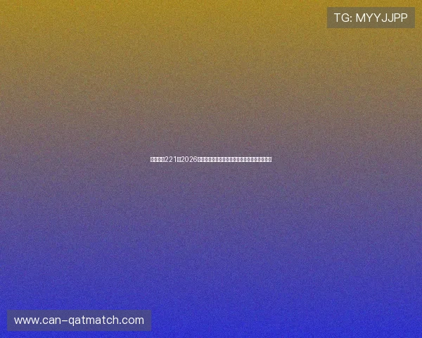 亚星娱乐221：2026世界杯足球赛最热焦点球队阵容分析与战术亮点